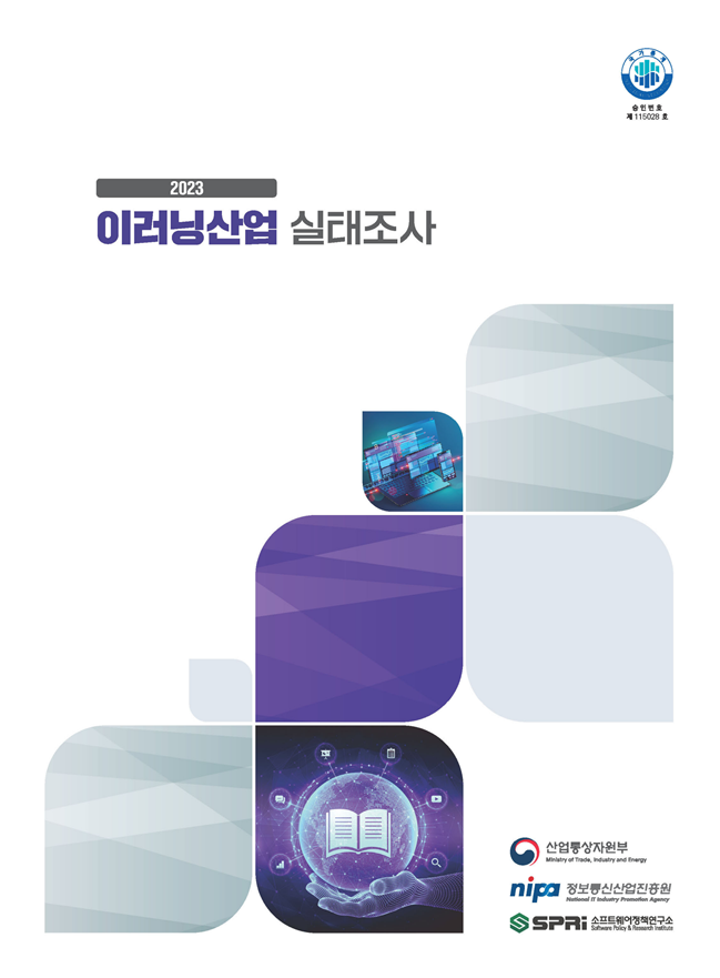 2023년 이러닝산업 실태조사